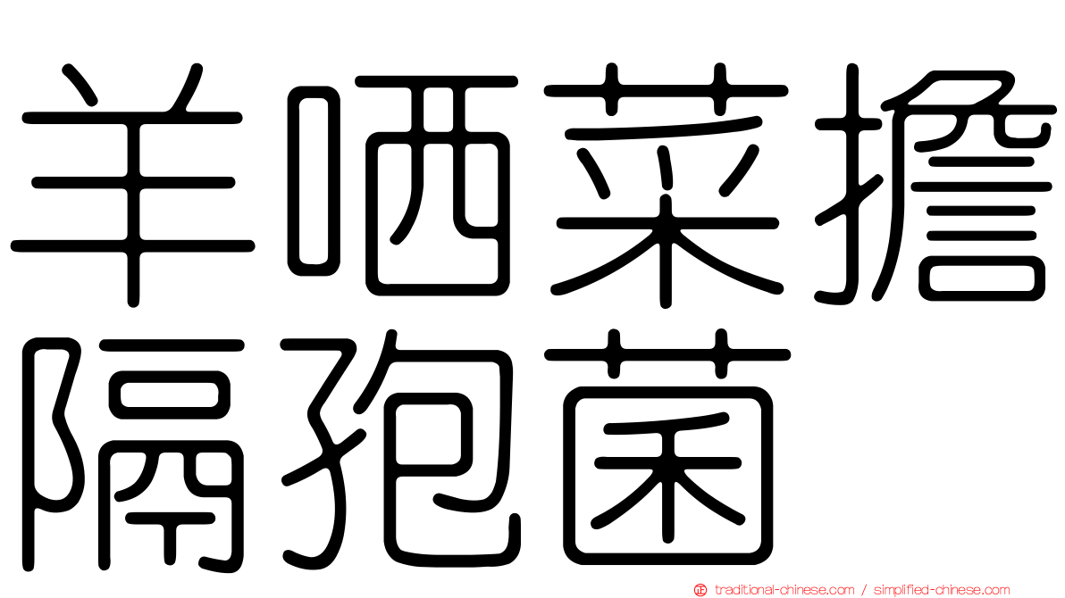 羊哂菜擔隔孢菌