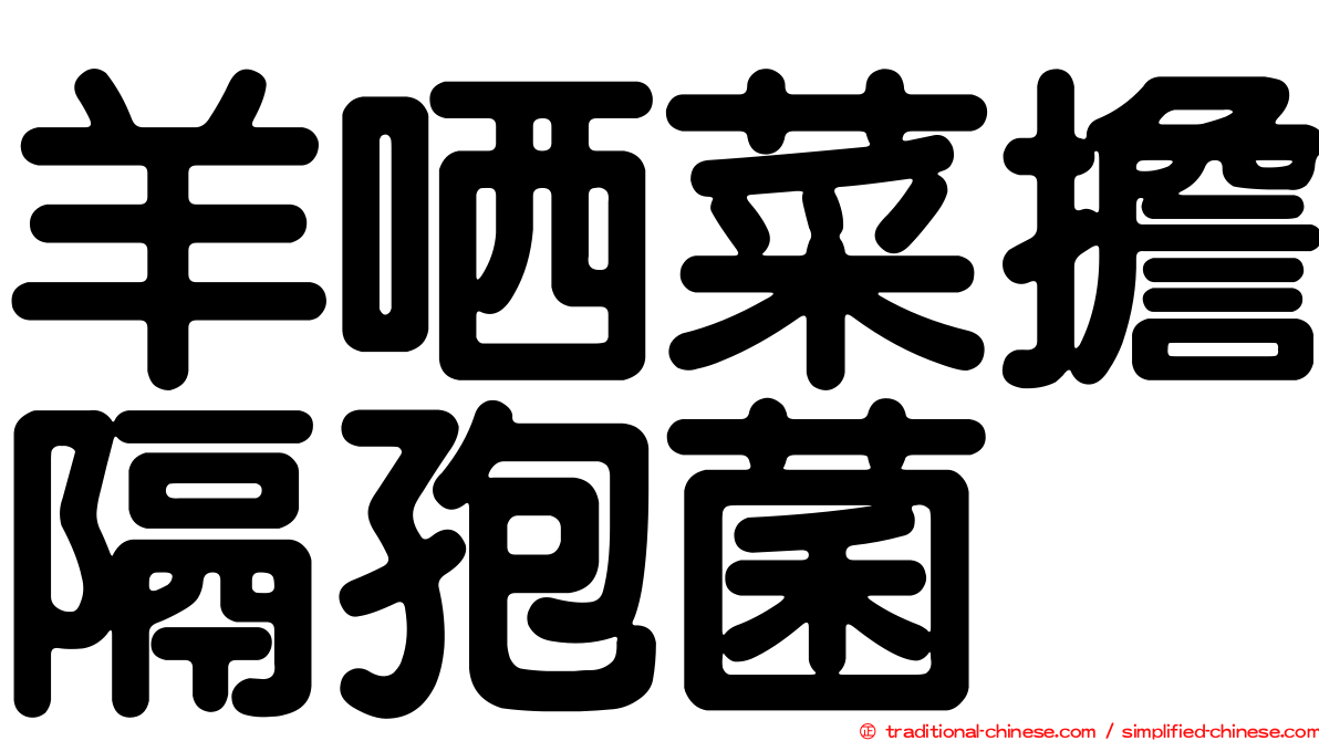 羊哂菜擔隔孢菌