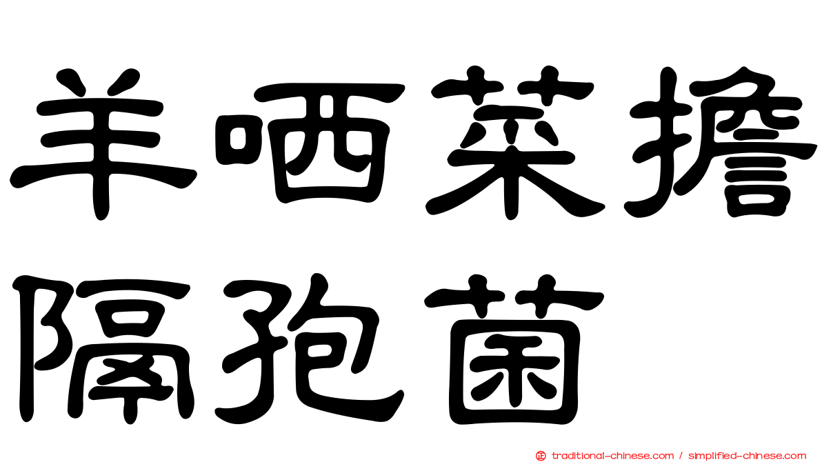 羊哂菜擔隔孢菌