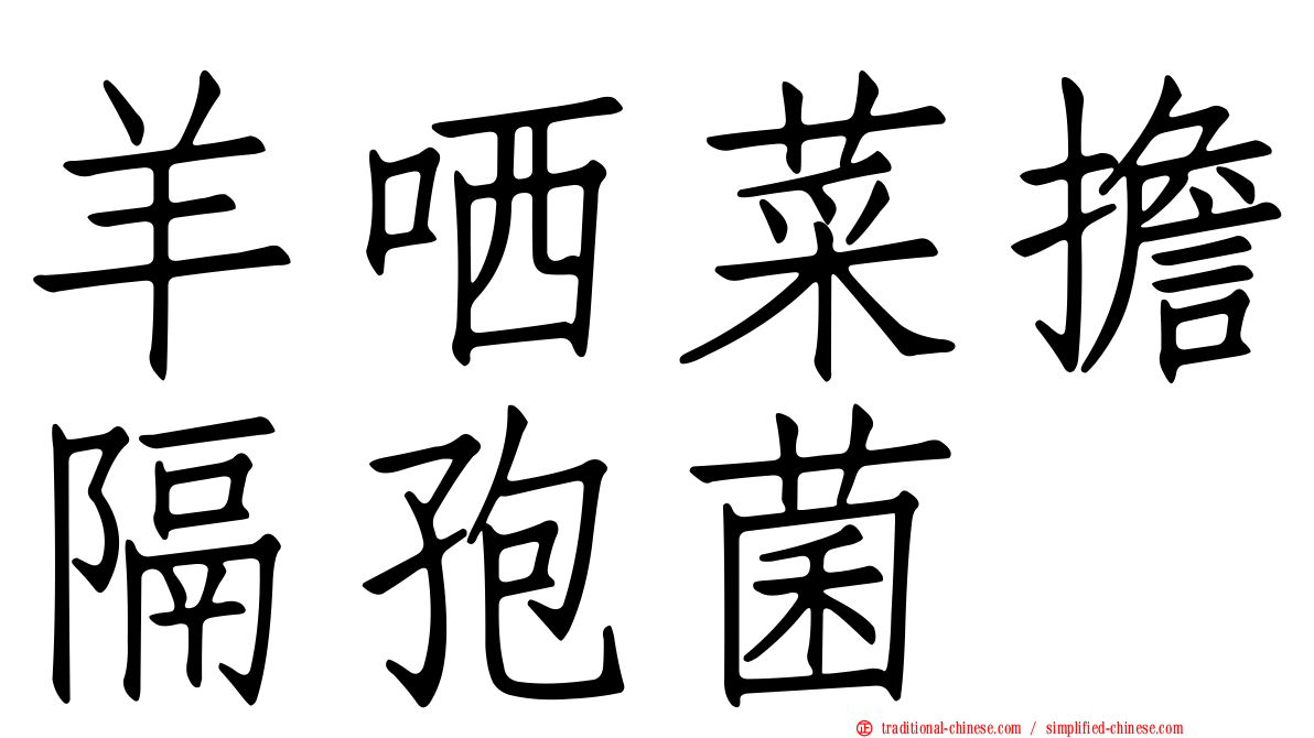 羊哂菜擔隔孢菌