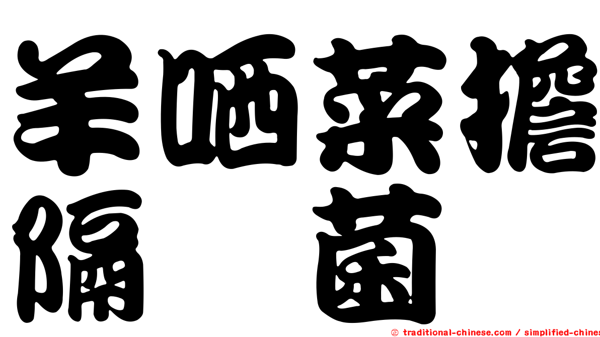 羊哂菜擔隔孢菌