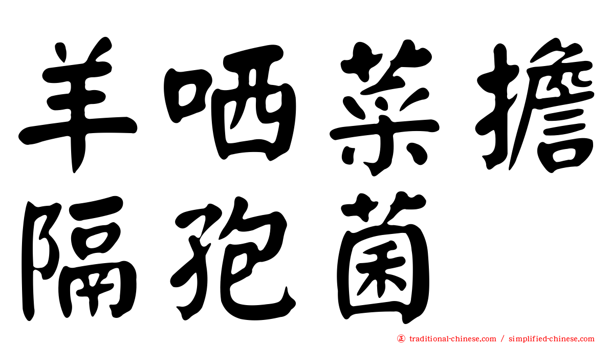 羊哂菜擔隔孢菌