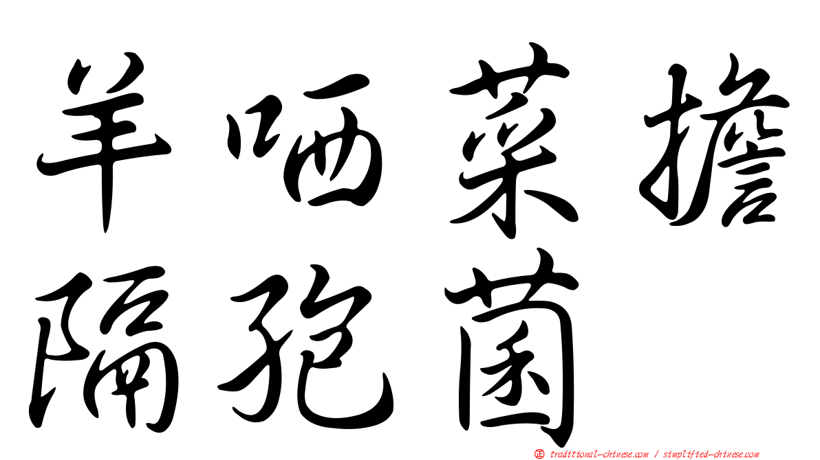 羊哂菜擔隔孢菌