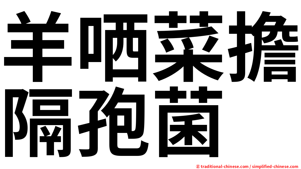 羊哂菜擔隔孢菌