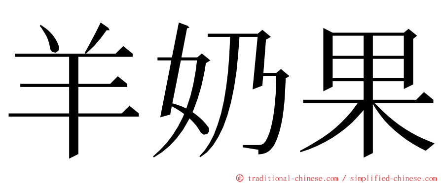 羊奶果 ming font