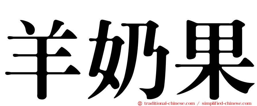 羊奶果