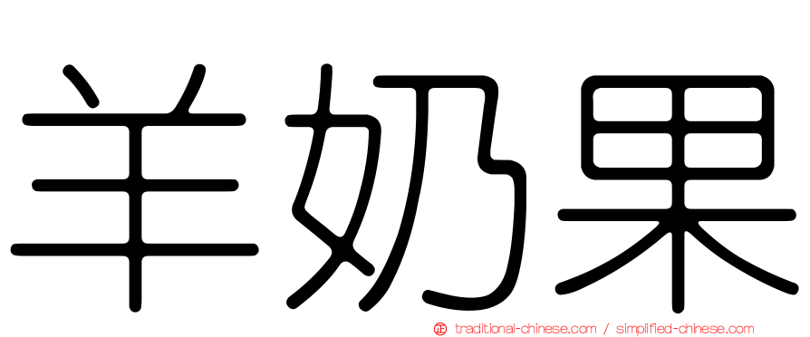 羊奶果