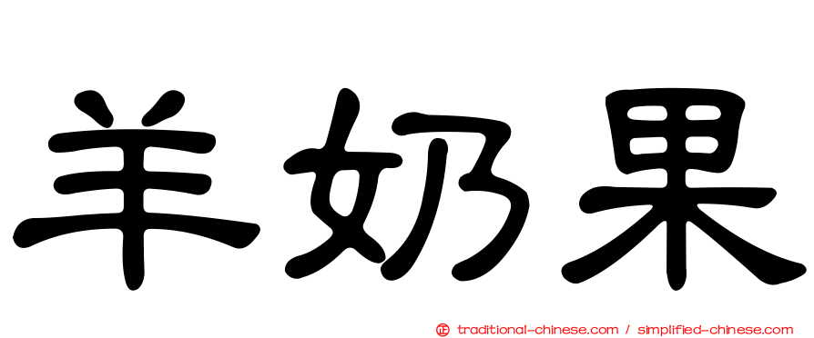羊奶果