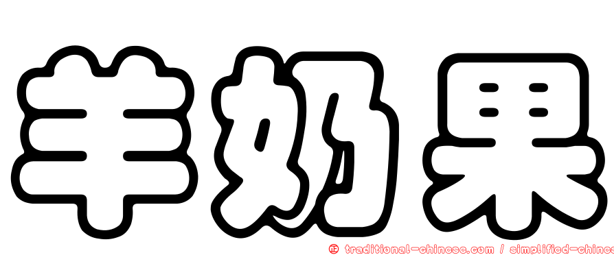 羊奶果