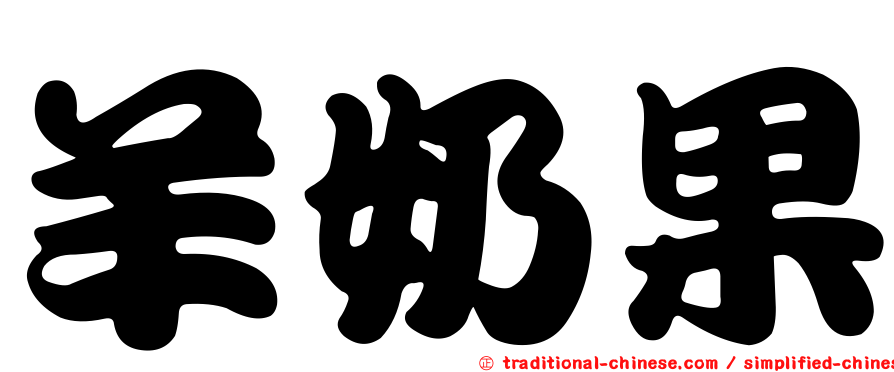 羊奶果