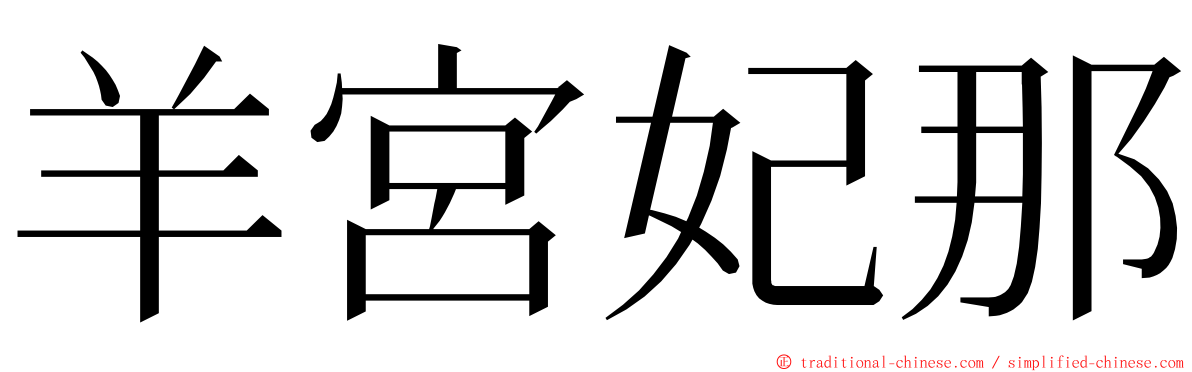 羊宮妃那 ming font