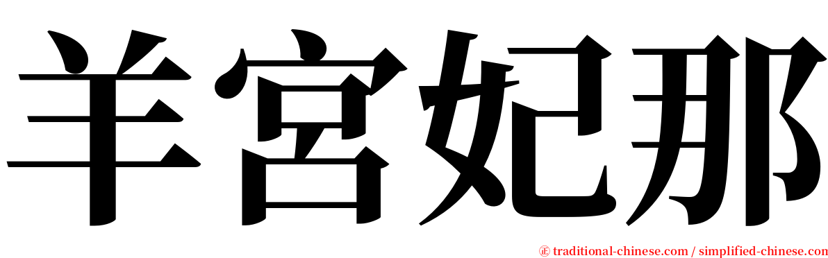 羊宮妃那 serif font