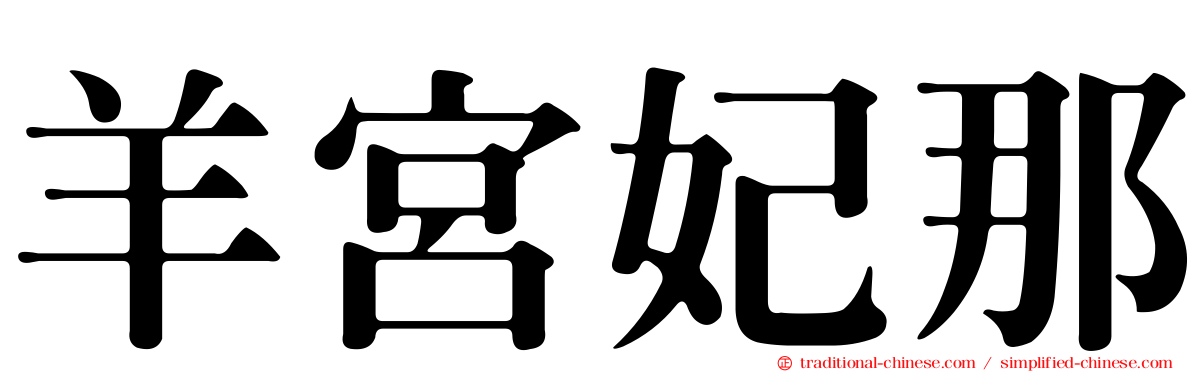 羊宮妃那