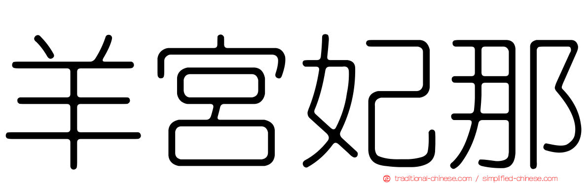 羊宮妃那