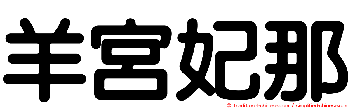 羊宮妃那