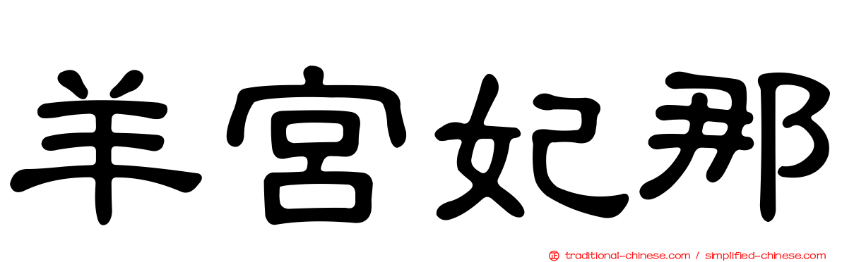 羊宮妃那