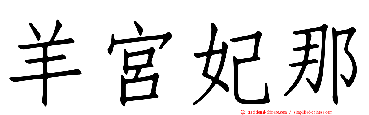 羊宮妃那