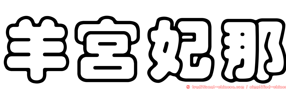 羊宮妃那
