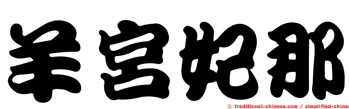 羊宮妃那