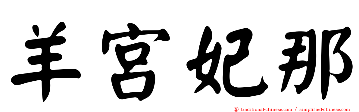 羊宮妃那