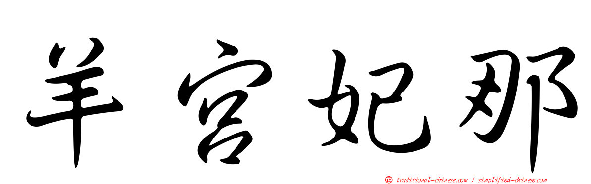 羊宮妃那