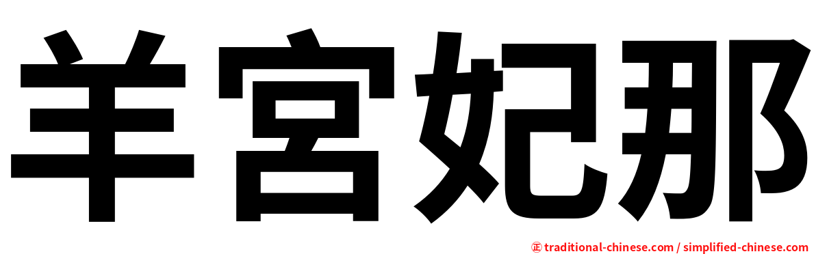 羊宮妃那