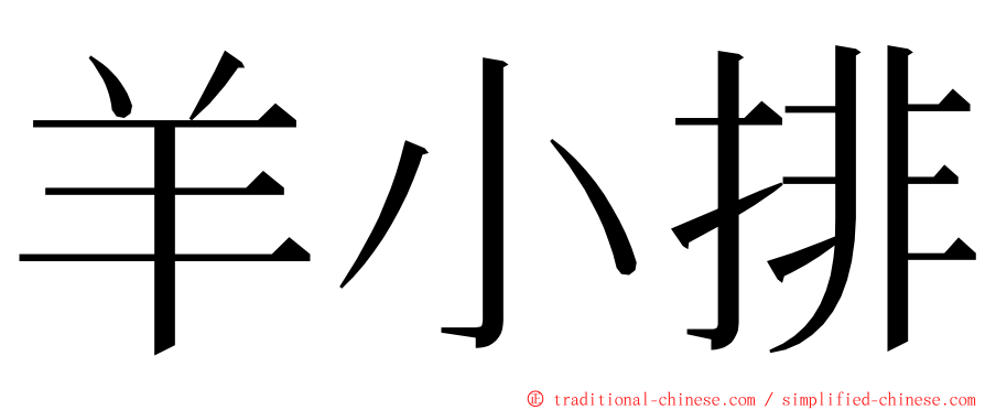 羊小排 ming font