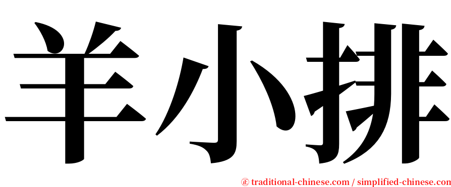 羊小排 serif font