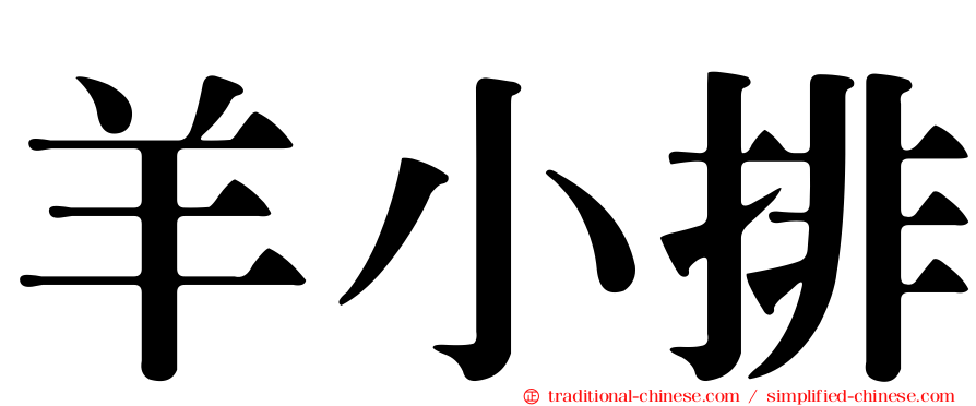 羊小排