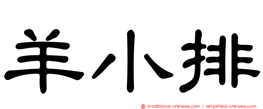 羊小排