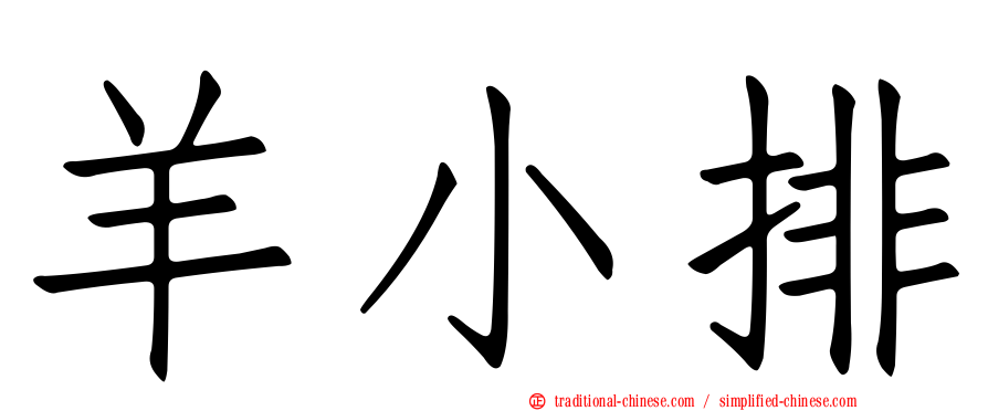 羊小排