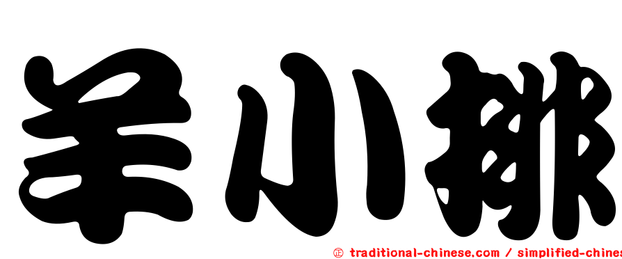 羊小排