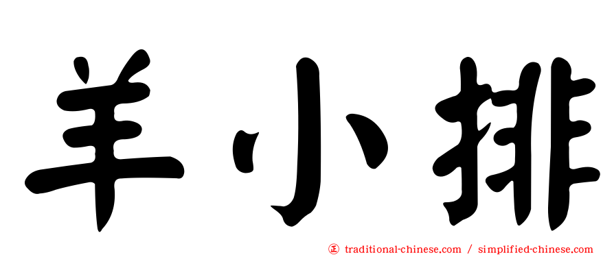 羊小排
