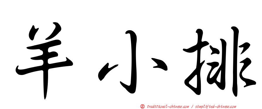 羊小排