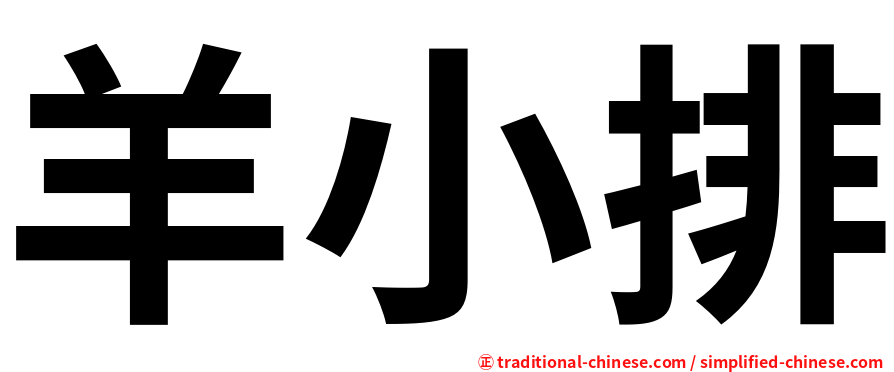 羊小排