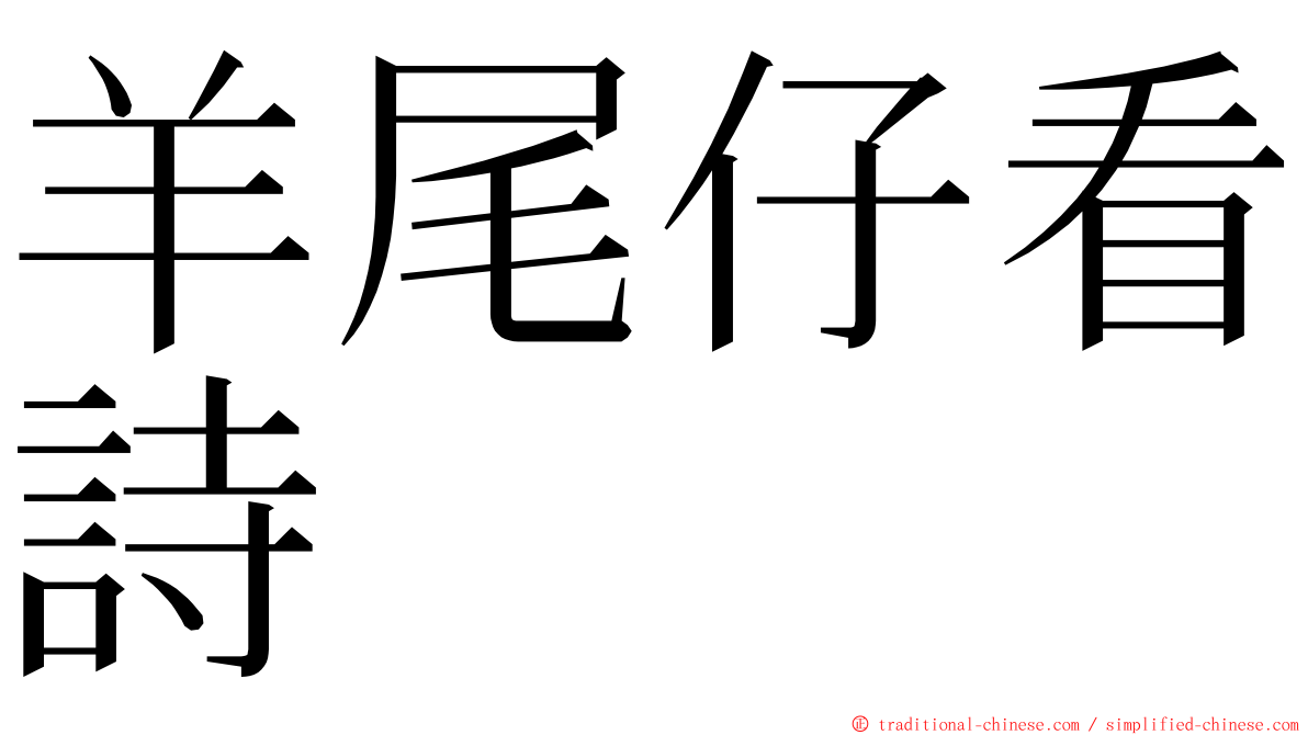 羊尾仔看詩 ming font