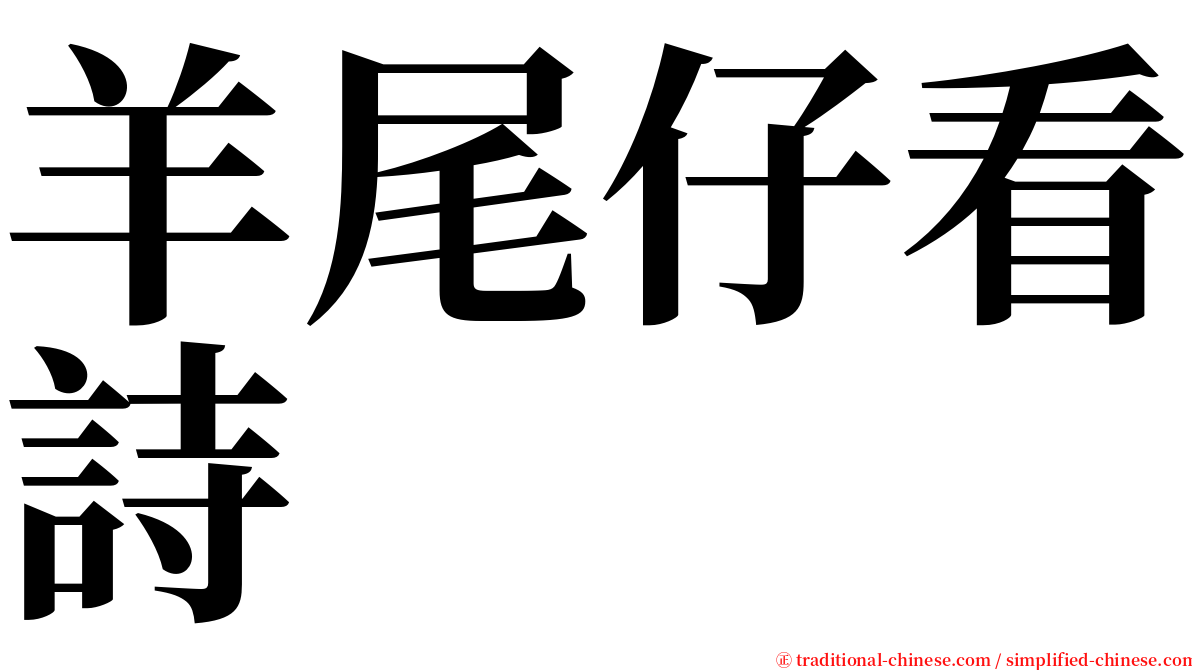 羊尾仔看詩 serif font