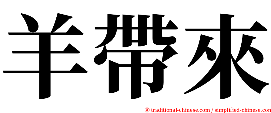 羊帶來 serif font