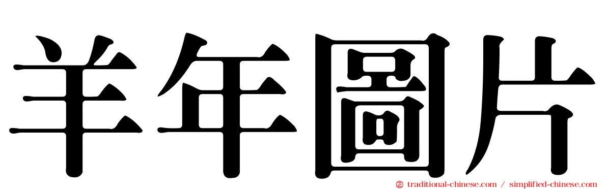 羊年圖片