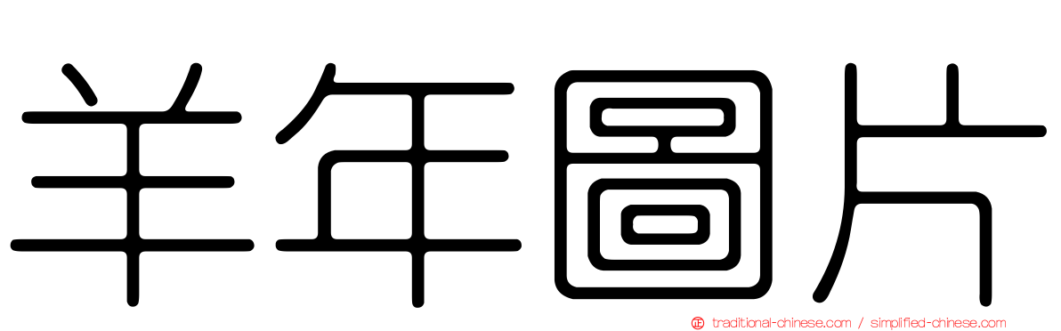 羊年圖片