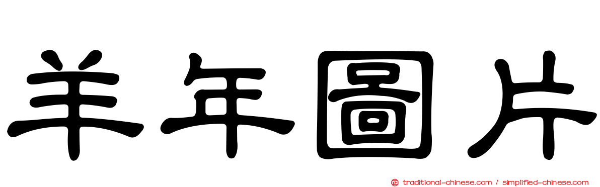 羊年圖片