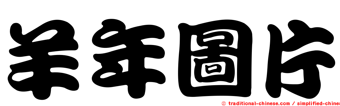 羊年圖片