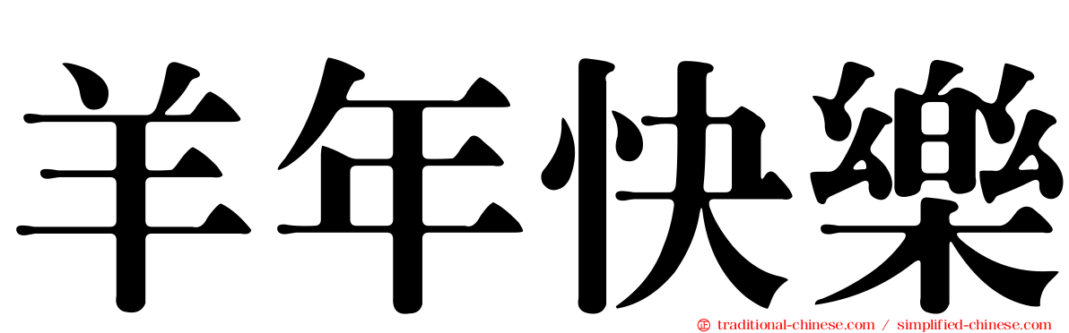 羊年快樂