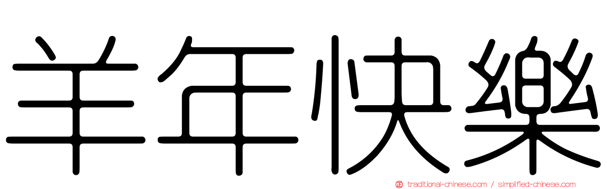 羊年快樂