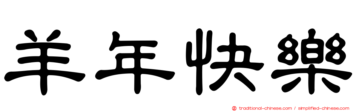 羊年快樂