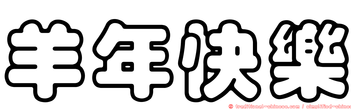羊年快樂