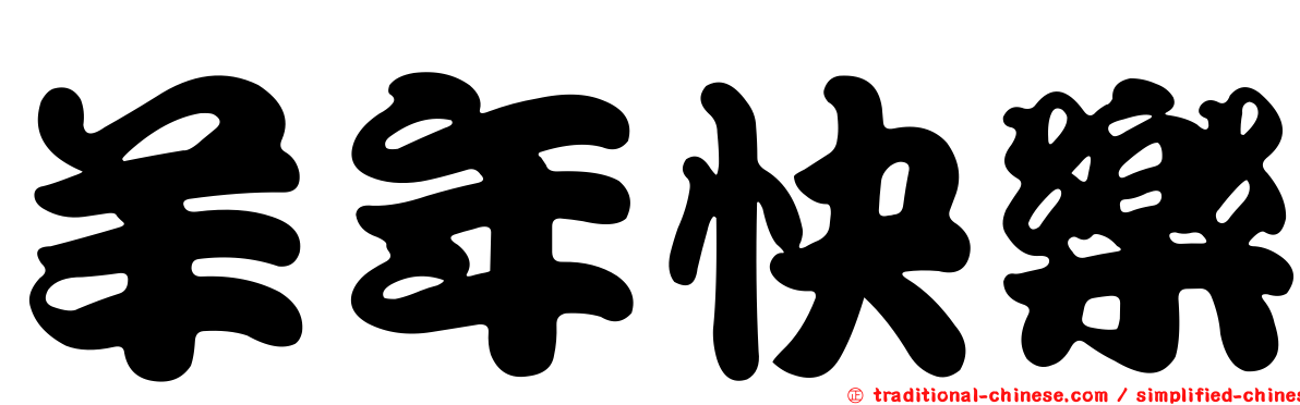 羊年快樂