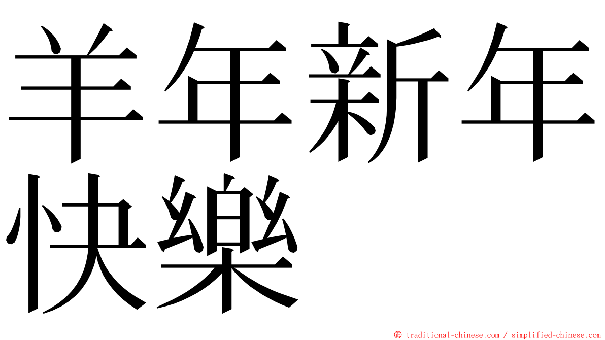 羊年新年快樂 ming font