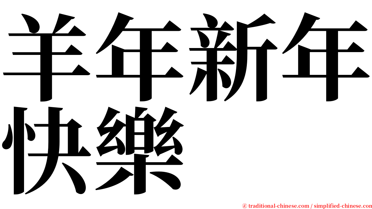 羊年新年快樂 serif font