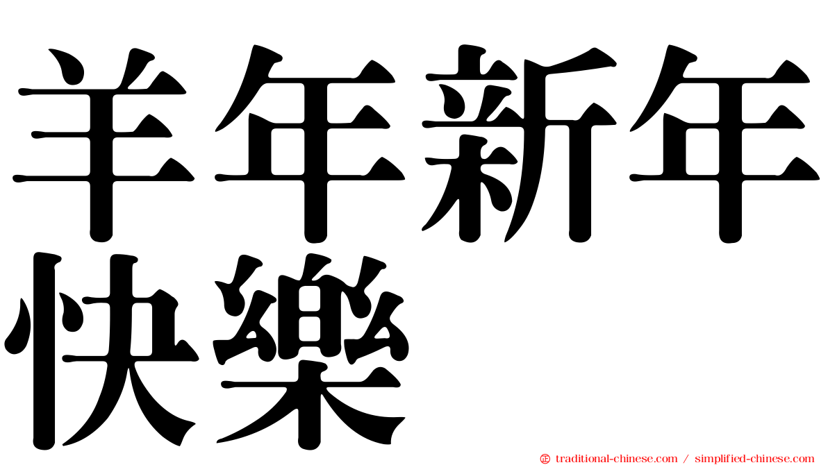 羊年新年快樂